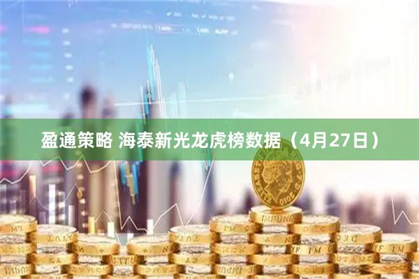 盈通策略 海泰新光龙虎榜数据（4月27日）